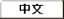 Chinese
