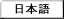 Japanese