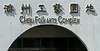 Jeju Folk Arts Complex