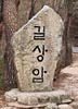 Gilsang-am